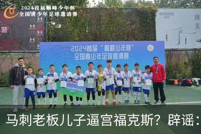 马刺老板儿子逼宫福克斯？辟谣：纯路人玩梗！老板甚至没有儿子！