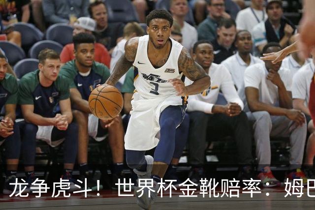 龙争虎斗！世界杯金靴赔率：姆巴佩梅西断档前2 凯恩第3哈兰德第4