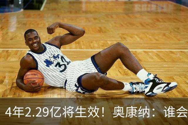 4年2.29亿将生效！奥康纳：谁会要福克斯？马刺可能不得不留着他