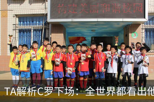 TA解析C罗下场：全世界都看出他不想下 而他展现了自负+职业+热爱