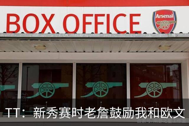 TT：新秀赛时老詹鼓励我和欧文 我们相视一笑知道他肯定会回来